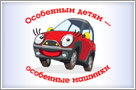 15 СЕНТЯБРЯ 2012 ГОДА СОСТОИТСЯ ЕЖЕГОДНЫЙ АВТОМАРАФОН "ОСОБЕННЫМ ДЕТЯМ-ОСОБЕННЫЕ МАШИНКИ"