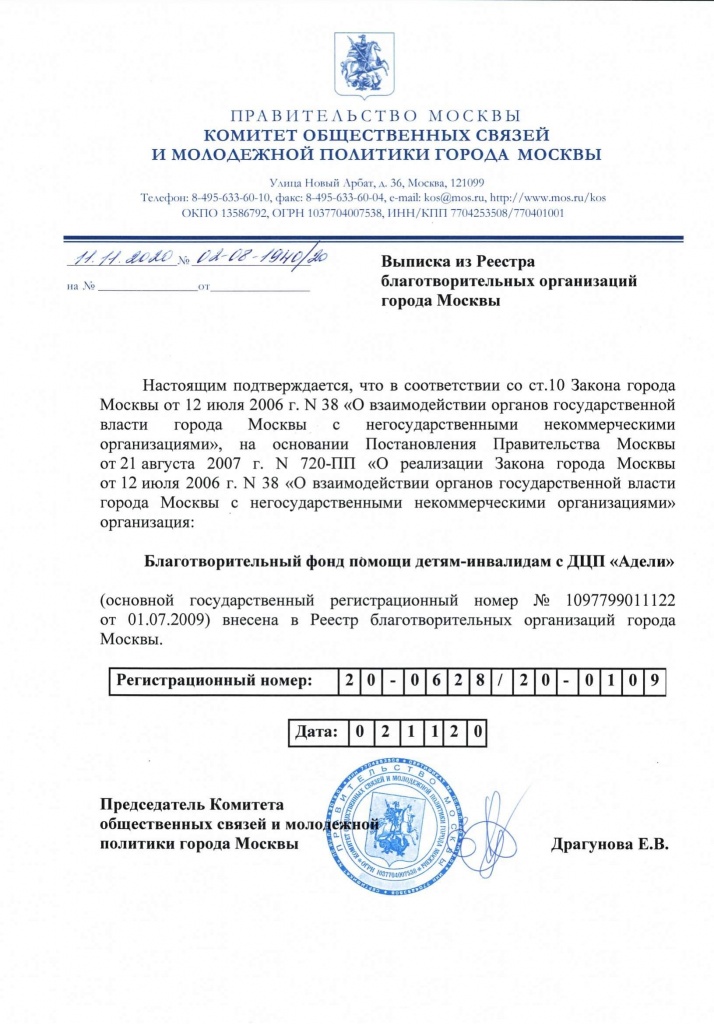 Выписка из Реестра благотворительных организаций г.Москвы