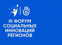 Открытие III Форума социальных инноваций регионов