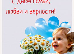Поздравление с Днем семьи, любви и верности