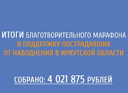 Итоги благотворительного марафона в поддержку пострадавших от наводнения в Иркутской области