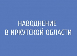 Иркутское наводнение месяц спустя