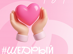 Акция - Щедрый вторник