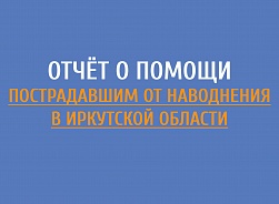 Отчёт о помощи пострадавшим от наводнения в Иркутской области