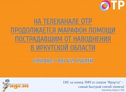 Продолжается марафон помощи пострадавшим от наводнения в Иркутской области