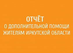 Отчёт о дополнительной помощи жителям Иркутской области