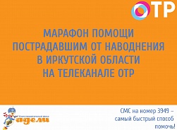 Помощь пострадавшим от наводнения в Иркутской области