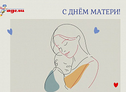 Поздравление с Днём матери!