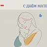Поздравление с Днём матери!