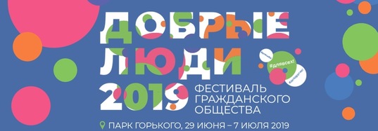 Добрые люди 2019