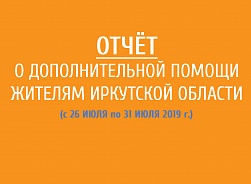 Отчёт о дополнительной помощи жителям Иркутской области (26-31 июля 2019 г.)