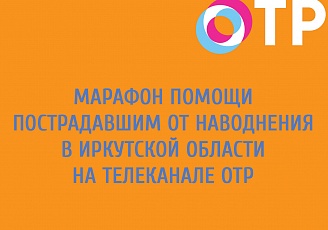 Марафон помощи пострадавшим от наводнения в Иркутской области