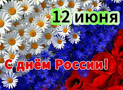 Поздравление с Днём России!