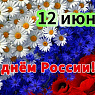 Поздравление с Днём России!